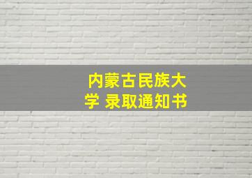 内蒙古民族大学 录取通知书